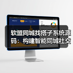 软盟同城找搭子系统源码：构建智能同城社交新生态（图2）
