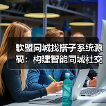 软盟同城找搭子系统源码：构建智能同城社交新生态