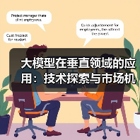 大模型在垂直领域的应用：技术探索与市场机遇（图4）