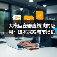大模型在垂直领域的应用：技术探索与市场机遇（图2）