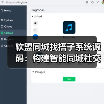 软盟同城找搭子系统源码：构建智能同城社交新生态（图4）