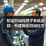 软盟同城找搭子系统源码：构建智能同城社交新生态（图3）