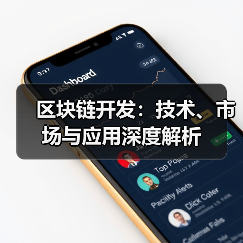 区块链开发：技术、市场与应用深度解析