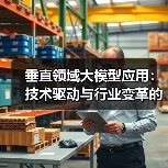 垂直领域大模型应用：技术驱动与行业变革的深度探索（图4）