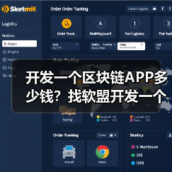 开发一个区块链APP多少钱？找软盟开发一个区块链APP需要多少费用？（图2）