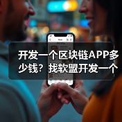 开发一个区块链APP多少钱？找软盟开发一个区块链APP需要多少费用？（图3）
