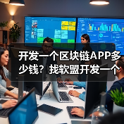 开发一个区块链APP多少钱？找软盟开发一个区块链APP需要多少费用？（图4）