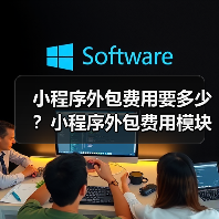 小程序外包费用要多少?小程序外包费用模块分解(图3) 小程序外包费用要多少?小程序外包费用模块分解(图3)