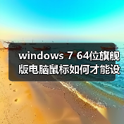 windows 7 64位旗舰版电脑鼠标如何才能设置成左手操作？设置鼠标（图4）