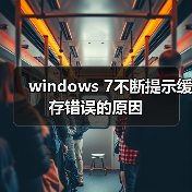 windows 7不断提示缓存错误的原因（图1）