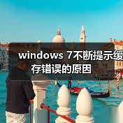 windows 7不断提示缓存错误的原因（图2）