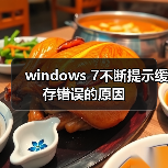 windows 7不断提示缓存错误的原因（图3）