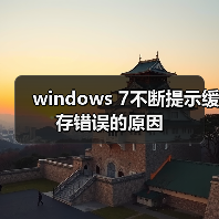 windows 7不断提示缓存错误的原因（图4）