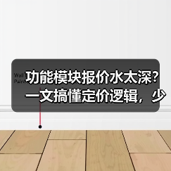 功能模块报价水太深？一文搞懂定价逻辑，少花30%冤枉钱（图2）