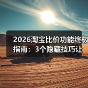 2026淘宝比价功能终极指南：3个隐藏技巧让我半年省下3276元（图3）