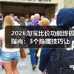2026淘宝比价功能终极指南：3个隐藏技巧让我半年省下3276元（图4）