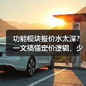 功能模块报价水太深？一文搞懂定价逻辑，少花30%冤枉钱（图3）