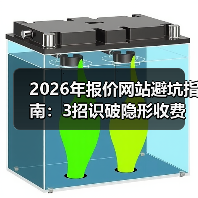 2026年报价网站避坑指南:3招识破隐形收费,我帮客户省下60%成本(图4) 2026年报价网站避坑指南:3招识破隐形收费,我帮客户省下60%成本(图4)