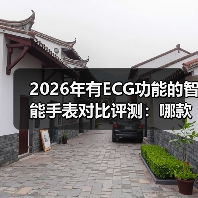 2026年有ECG功能的智能手表对比评测：哪款才是你的“心脏