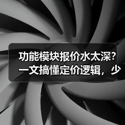 功能模块报价水太深？一文搞懂定价逻辑，少花30%冤枉钱（图4）