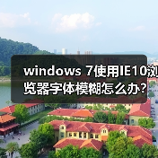 windows 7使用IE10浏览器字体模糊怎么办？（图2）