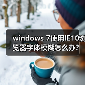 windows 7使用IE10浏览器字体模糊怎么办？（图1）