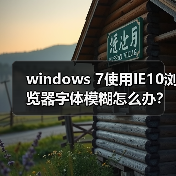 windows 7使用IE10浏览器字体模糊怎么办？（图4）