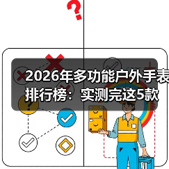 2026年多功能户外手表排行榜：实测完这5款，我扔掉了用了3