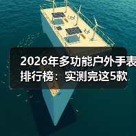2026年多功能户外手表排行榜：实测完这5款，我扔掉了用了3年的佳明（图2）
