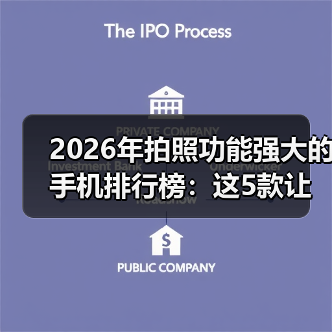 2026年拍照功能强大的手机排行榜：这5款让我扔掉单反