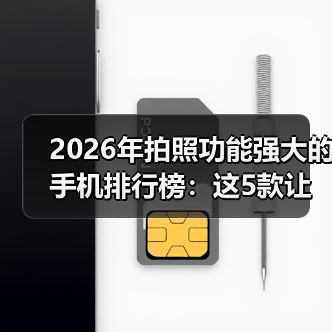 2026年拍照功能强大的手机排行榜：这5款让我扔掉单反（图2）