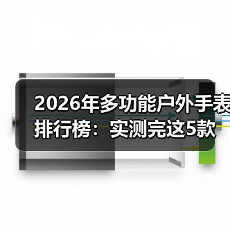 2026年多功能户外手表排行榜：实测完这5款，我扔掉了用了3年的佳明（图3）