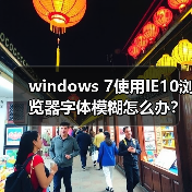 windows 7使用IE10浏览器字体模糊怎么办？（图3）