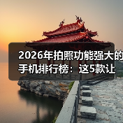 2026年拍照功能强大的手机排行榜：这5款让我扔掉单反（图3）