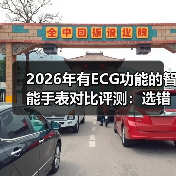 2026年有ECG功能的智能手表对比评测：选错一台，可能错过救命信号（图2）