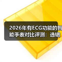 2026年有ECG功能的智能手表对比评测：选错一台，可能错过救命信号（图3）