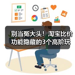 别当冤大头！淘宝比价功能隐藏的3个高阶玩法，90%的人不知道（图2）