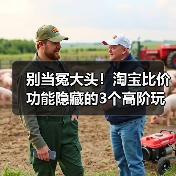 别当冤大头！淘宝比价功能隐藏的3个高阶玩法，90%的人不知道