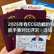 2026年有ECG功能的智能手表对比评测：选错一台，可能错过救命信号（图4）