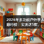 2026年多功能户外手表排行榜：实测这5款，第3个让我放弃佳明（图2）