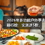 2026年多功能户外手表排行榜：实测这5款，第3个让我放弃佳明（图3）