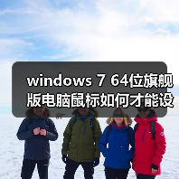 windows 7 64位旗舰版电脑鼠标如何才能设置成左手操作？设置鼠标（图2）
