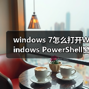 windows 7怎么打开Windows PowerShel