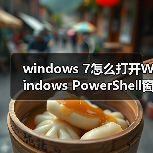 windows 7怎么打开Windows PowerShell窗口？windows 7打开Window（图3）