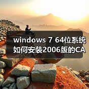 windows 7 64位系统如何安装2006版的CAD?w