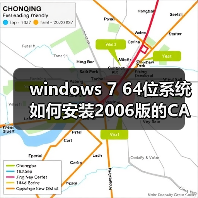 windows 7 64位系统如何安装2006版的CAD?windows 7安装cad2006图（图2）