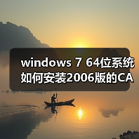 windows 7 64位系统如何安装2006版的CAD?windows 7安装cad2006图（图3）