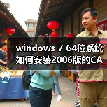 windows 7 64位系统如何安装2006版的CAD?windows 7安装cad2006图（图4）