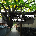 Ubuntu有望正式支持ZFS文件系统（图2）