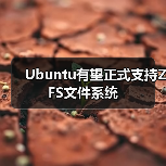 Ubuntu有望正式支持ZFS文件系统（图4）